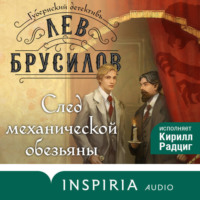 . След механической обезьяны