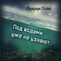 Олария Тойе. Под водами уже не узнают
