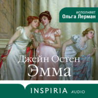 Джейн Остин. Эмма