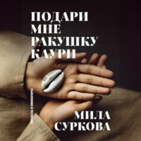 Мила Суркова. Подари мне ракушку каури. Рассказы и миниатюры