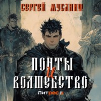 Сергей Мусаниф. Понты и волшебство