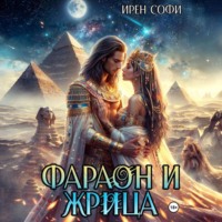 Ирен Софи. Фараон и жрица