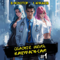 . Спасите меня, Кацураги-сан!