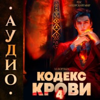 . Кодекс Крови. Книга IV