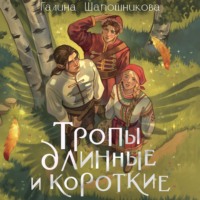 . Тропы длинные и короткие