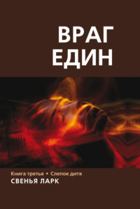 Свенья Ларк. Враг един. Книга третья. Слепое дитя