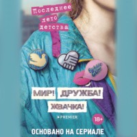 Александра Калинина. Мир! Дружба! Жвачка! Последнее лето детства