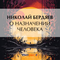 . О назначении человека