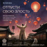 . Отпусти свою злость. Методы ведения разговора для тех, чьи разум и тело сжигает гнев