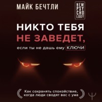 . Никто тебя не заведет, если ты не дашь ему ключи. Как сохранять спокойствие, когда люди сводят вас с ума