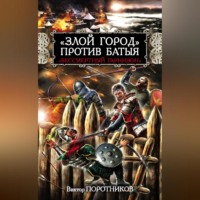 Виктор Поротников. «Злой город» против Батыя. «Бессмертный гарнизон»