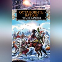 Виктор Поротников. Остановить Батыя! Русь не сдается