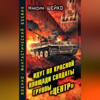 . Идут по Красной площади солдаты группы «Центр». Победа или смерть