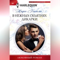 Надин Гонсалес. В нежных объятиях дикарки