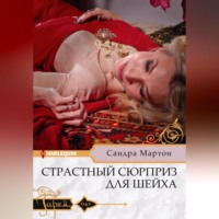 . Страстный сюрприз для шейха