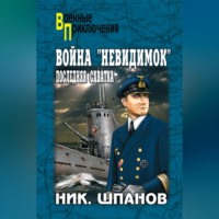 . Война «невидимок». Последняя схватка