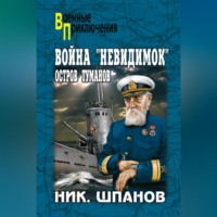 . Война «невидимок». Остров Туманов