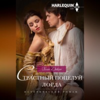 Хелен Диксон. Страстный поцелуй лорда