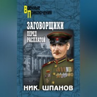 . Заговорщики. Перед расплатой