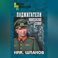 . Поджигатели. Мюнхенский сговор