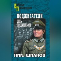 . Поджигатели. Цепь предательств