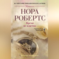 . Время не властно