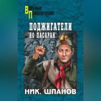 . Поджигатели. «Но пасаран!»