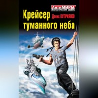 Денис Куприянов. Крейсер туманного неба