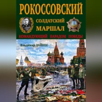 . Рокоссовский. Солдатский Маршал