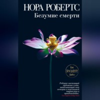 Нора Робертс. Безумие смерти