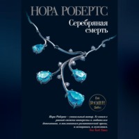 Нора Робертс. Серебряная смерть