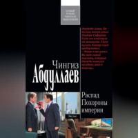 Чингиз Абдуллаев. Похороны империи
