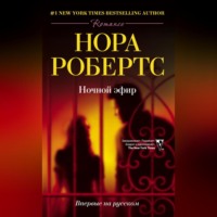 Нора Робертс. Ночной эфир