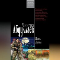 Чингиз Абдуллаев. День Луны