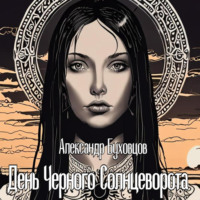 . День Черного Солнцеворота