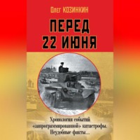 . Перед 22 июня. Хронология событий «запрограммированной» катастрофы. Неудобные факты…
