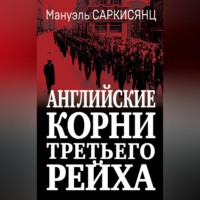 . Английские корни Третьего Рейха. От британской к австро-баварской «расе господ»