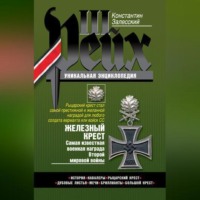 Константин Залесский. Железный крест. Самая известная военная награда Второй мировой войны