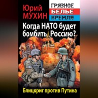 Юрий Мухин. Когда НАТО будет бомбить Россию? Блицкриг против Путина