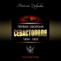 . Первая оборона Севастополя 1854–1855 гг. «Русская Троя»