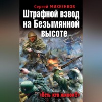 . Штрафной взвод на Безымянной высоте. «Есть кто живой?»