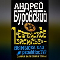 Андрей Буровский. «Еврейское засилье» – вымысел или реальность? Самая запретная тема!