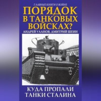 . Порядок в танковых войсках? Куда пропали танки Сталина