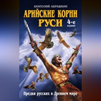 . Арийские корни Руси. Предки русских в Древнем мире