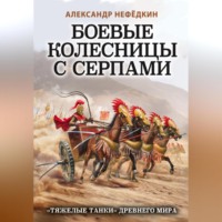. Боевые колесницы с серпами: «тяжелые танки» Древнего мира