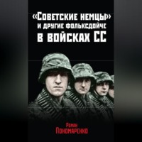 . «Советские немцы» и другие фольксдойче в войсках СС