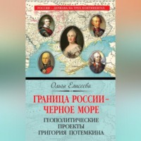 . Граница России – Черное море. Геополитические проекты Григория Потемкина