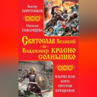Виктор Поротников. Святослав Великий и Владимир Красно Солнышко. Языческие боги против Крещения