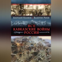 . Все Кавказские войны России. Самая полная энциклопедия
