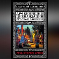 . Древнейшие цивилизации Русской равнины. Русь старше ариев